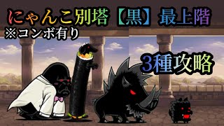 【にゃんこ大戦争】にゃんこ別塔【黒】最上階　3種攻略