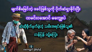 မျက်စိမမြင်တဲ့ ဖခင်အိုကြီးကို ဆဲဆိုရိုက်နှက်ခဲ့တဲ့ သမီးမိုက်ဖြစ်သူ၏ တန်ပြန်ဝဋ်ကြွေး