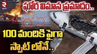 కజకిస్థాన్ లో వి_మాన ప్ర *దం..! | Kazakistan Plan*e Incident | RTV Nellore