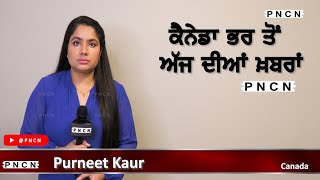 ਵੱਡੀਆਂ ਖ਼ਬਰਾਂ ਸੁਣੋ | #CanadaPunjabiNews || What's Up Canada? || July 22 2023 || #PurneetKaur | #PNCN