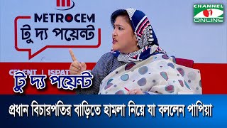 প্রধান বিচারপতির বাড়িতে হা*ম*লা নিয়ে যা বললেন বিএনপি নেত্রী পাপিয়া । papia । BNP । Chief Justice