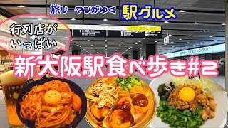 【新大阪駅グルメ＃2】クラフトビールの種類が豊富 ケラケラケイヴ/ビブグルマンにも掲載 たこ焼道楽わなか/関西で人気 台湾まぜそばマルショウ/新大阪グルメ