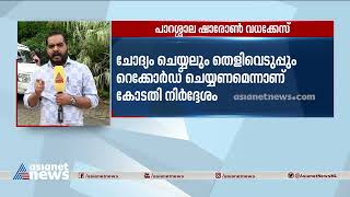 പാറശ്ശാല ഷാരോൺ വധക്കേസ് : ഗ്രീഷ്മയെ അമ്മയ്ക്കും അമ്മാവനുമൊപ്പം ഇരുത്തി ചോദ്യം ചെയ്യും