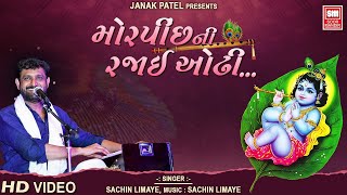 મોરપીંછ ની રજાઈ ઓઢી | Morpinch Ni Rajai Odhi Tame Suvo Ne Shyam | Shrinathji Bhajan Sachin Limaye