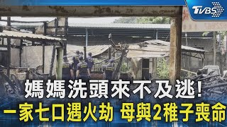 媽媽洗頭來不及逃!一家七口遇火劫 母與2稚子喪命 TVBS新聞 @TVBSNEWS02