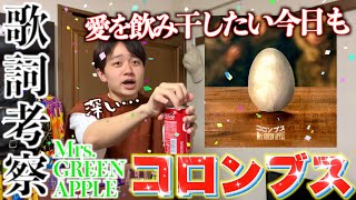 【大熱弁】Mrs. GREEN APPLE-コロンブスを歌詞考察したら曲の真実に泣けてくる。【自作MV付き(？)】