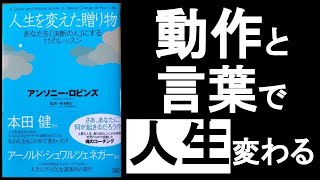 動作と言葉を変えると性格が変わり人生が変わる！ 　『アンソニーロビンズ　人生を変えた贈り物』の本解説要約。　　アファメーションと言霊で人は変われる！　　　オーディオブック、自己啓発本。