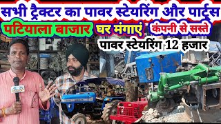 Patiyala tractor bajar: पटियाला ट्रैक्टर बाजार सस्ते पावर स्टेरिंग सभी ट्रैक्टर के पार्ट्स घर बैठे