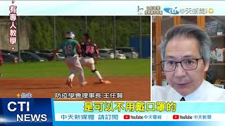 【每日必看】戶外運動口罩將解禁! 項目及原則最快下午公布@中天新聞CtiNews 20211017