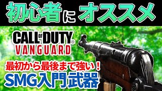 【COD:V】初心者の方にオススメのSMG入門武器『MP‐40』が最初から最後まで安定して強い！【はんてぃ / Rush Gaming】