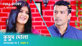 Full Story | কুসুম দোলা  | Episode 93 | Part E