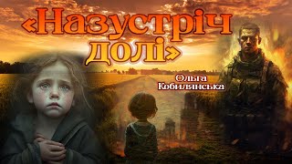 Аудіокнига «Назустріч долі» 🙏🏻 Ольга Кобилянська 📚 Українська література | Оповідання