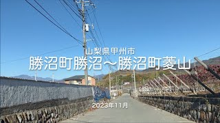 【drive】202311 山梨県甲州市｜勝沼町勝沼〜勝沼町菱山