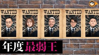 全票投選 年度最X主持！（及有關2025重大宣布）【 PubHorn 四點零】