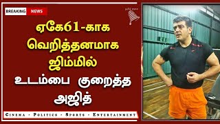 ஏகே61 படத்திற்காக உடம்பை குறைத்த அஜித் – Ajith New Getup  Update – AK 61 Latest Update - Valimai