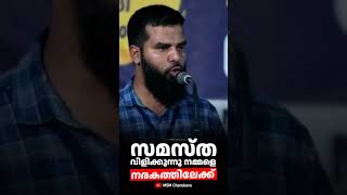 സമസ്ത വിളിക്കുന്നു നമ്മളെ നരകത്തിലേക്ക് #mujahid #knm #islamicspeechmalayalam #msm #samastha