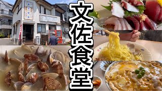 文佐食堂 映画 海街diary ダイアリー ロケ地 あさりバター 江の島ランチ 江ノ島グルメ 刺身 肉丼 Bunsa Shokudo 〆のラーメン