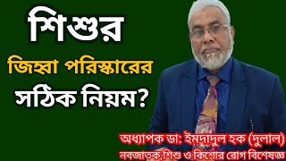 বাচ্চার জিহ্বা সাদা স্তর হলে করণীয় | শিশুর জিহ্বা পরিষ্কারের সঠিক নিয়ম? | Health tips