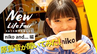 niko and...でおうち時間を楽しむためのおすすめ商品を原愛音が聞いてみた件【キャナルシティ博多】