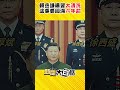 習近平「大清洗」火箭軍 賴岳謙：他從上到下都要反腐 #Shorts