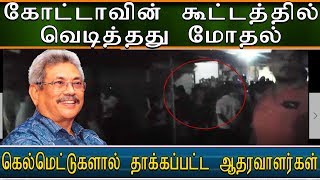 கோட்டாவின் கூட்டத்தில் வெடித்தது மோதல் , கெல்மெட்டுகளால் தாக்கப்பட்ட ஆதரவாளர்கள் #gotabaya