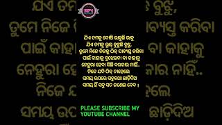 ଯିଏ ତମକୁ ଦୋଷି ଭାବୁଛି ଭାବୁ #shorts