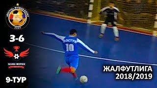 ЭЛИМ-ЖЕРИМ - ДОСТУК l Жалфутлига l Futsal l Премьер Дивизион l сезон 2018-2019 l 9-й тур