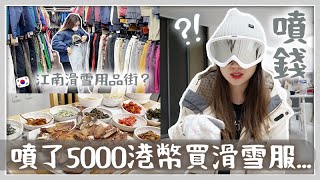 VLOG 噴了港幣5千多買了人生第一件滑雪服!｜又去看房子啦｜吃韓國超人氣傳統黃花魚定食 🐝 Mira 咪拉