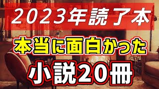 【おすすめ小説20選】2023年読了本マイベスト【BOOK OF THE YEAR】