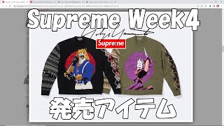 【Supreme】Week4 ラインナップ！ ヨウジヤマモト レギュラー解説 '22F/W シュプリーム