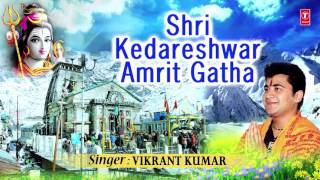 Shri Kedareshwar Amrit Gatha I VIKRANT KUMAR I  Full Audio Song