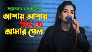 জুলেকা সরকারের কষ্টের গান | আশায় আশায় দিন যে আমার গেলো | Julekha Sorkar Koster Gan | New Gan 2025