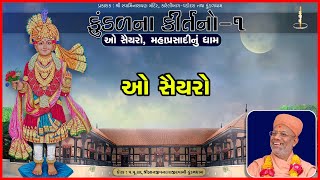 O Saiyaro Maha | ઓ સૈયરો | Kundalna Kirtano - 01 | Pu. Gyanjivandasji Swami - Kundaldham