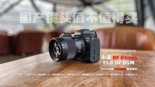 国产镜头值不值得买 YONGNUO 永诺 RF 85mm f1.8 人像定焦镜头 综合测评 Made in China