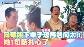 向華強下輩子想再遇到向太！她1句話扎心了　真實夫妻關係曝光｜三立娛樂星聞