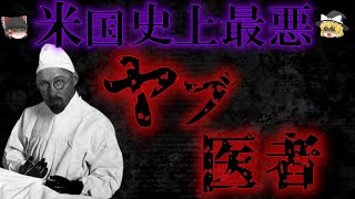 【ゆっくり解説】山羊の「アソコ」を人間に移植したヤブ医者～ジョン・ブリンクリー～