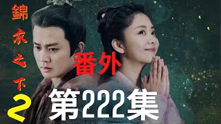 《錦衣之下2》第222集（番外）：陸繹辦案意外受傷，今夏拒絕岑福的照看（主演： 任嘉倫 譚松韻）