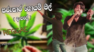 සරුසාර ගොයම් මල් ( අංගලේ ) Regge Song | Sarusara Goyam mal - Milinda Geeth