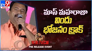 Sai Madhav Burra speech at Krack Pre Release Event - TV9