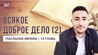 ВСЯКОЕ ДОБРОЕ ДЕЛО ч. 2 | Послание Евреям 13 глава | прямой эфир