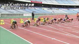 女子A 100ｍYH 準決勝 1組 第49回ジュニアオリンピック陸上競技大会