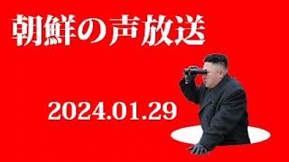 朝鮮の声放送240129