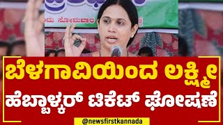 Belagaviಯಿಂದ Lakshmi Hebbalkar ಟಿಕೆಟ್ ಘೋಷಣೆ | Congress Ticket Announcement | @newsfirstkannada