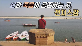 #57 인도 바라나시 | 갠지스강 풍경은 어떤모습일까? | 인도인들이 생각하는 갠지스강은..? | JAY world