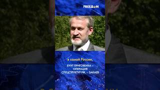 🔴 Пригожинский путч – спецоперация силовиков РФ, – Закаев #shorts