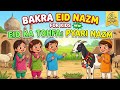 بکرا عید کی پیاری نظم: بچوں کے لیے ایک خاص تحفہ | Eid ul Adha Poem for Kids 2026 