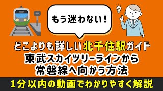 【どこよりも詳しい北千住駅乗り換えガイド】東武スカイツリーラインから常磐線へ向かう方法 #北千住 ＃北千住乗り換え ＃まっぷる