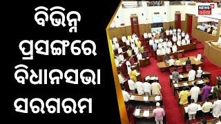 Assembly Budget Session | ବିଭିନ୍ନ ପ୍ରସଙ୍ଗରେ ବିଧାନସଭା ସରଗରମ | MSME | Odisha News| Odia News