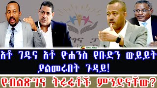 አቶ ገዱና አቶ ዮሐንስ የቡድን ውይይት ያልመሩበት ጉዳይ! | የብልጽግና ትሩፋቶች ምንድናቸው?