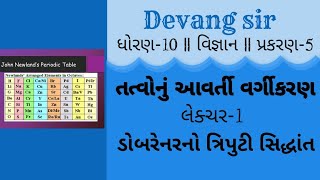 #CLASS10 #Science #Ch5 તત્વોનું આવર્તી વર્ગીકરણ/ ન્યુલેન્ડનો અષ્ટકનો નિયમ